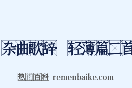 杂曲歌辞·轻薄篇二首是什么意思的图片